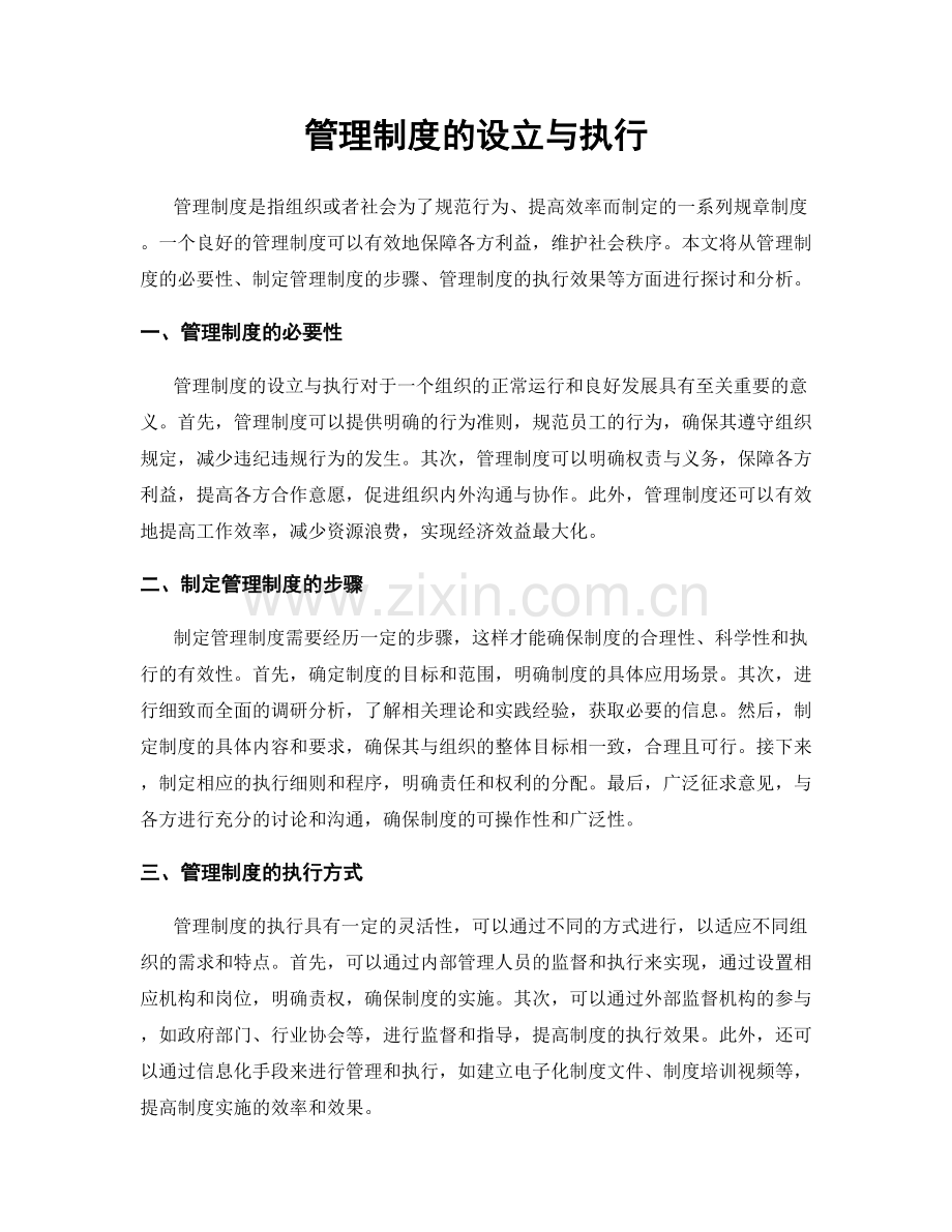 管理制度的设立与执行.docx_第1页