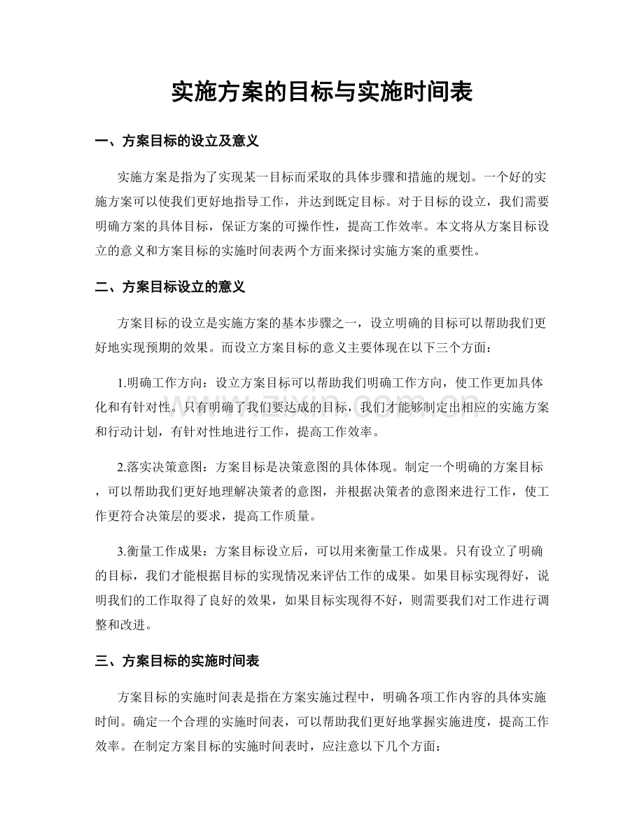 实施方案的目标与实施时间表.docx_第1页