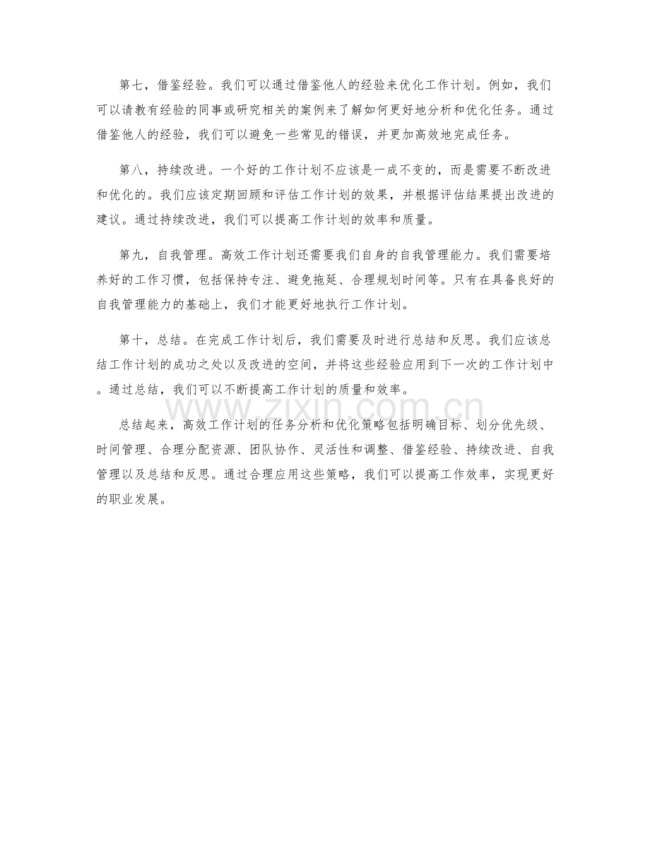 高效工作计划的任务分析和优化策略.docx_第2页