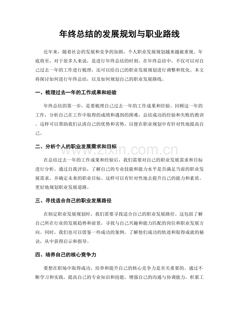 年终总结的发展规划与职业路线.docx_第1页