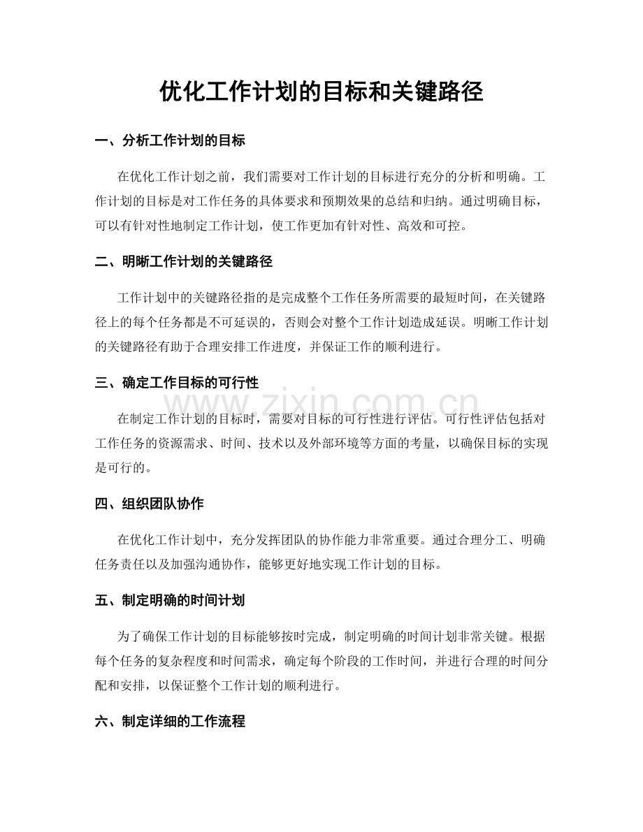 优化工作计划的目标和关键路径.docx_第1页