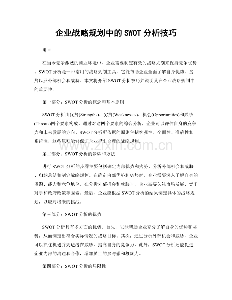 企业战略规划中的SWOT分析技巧.docx_第1页