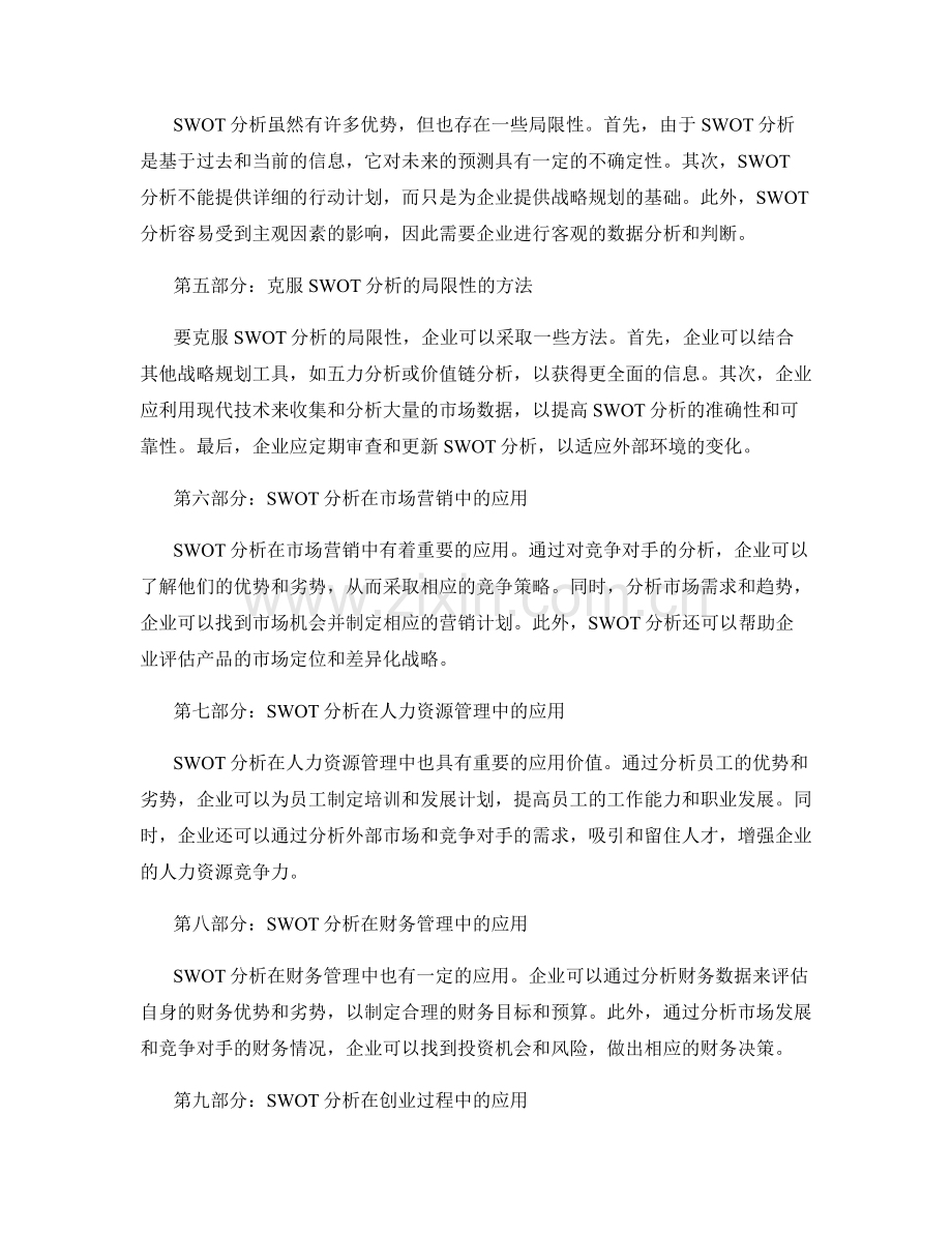 企业战略规划中的SWOT分析技巧.docx_第2页