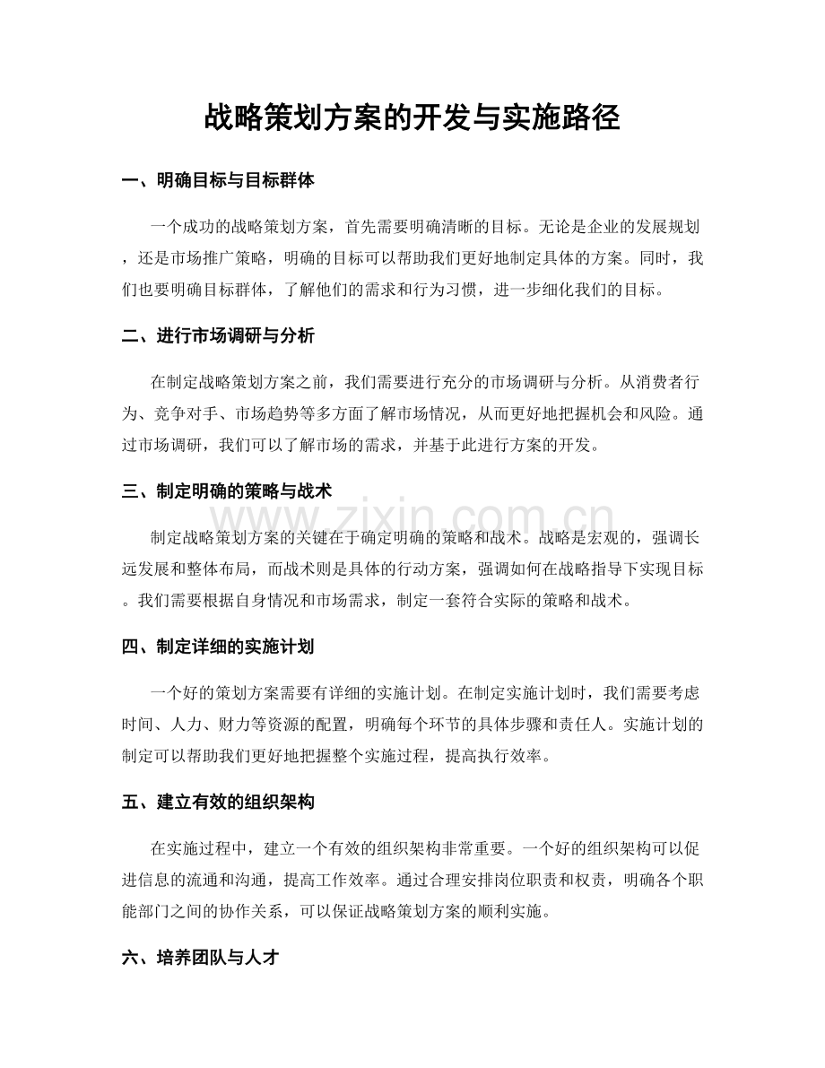 战略策划方案的开发与实施路径.docx_第1页