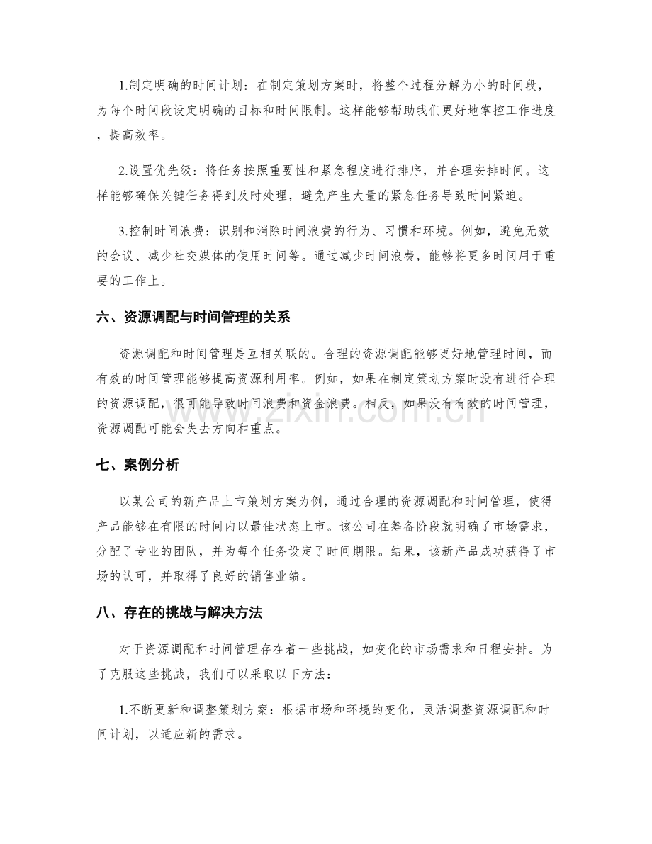 策划方案的资源调配和时间管理.docx_第2页