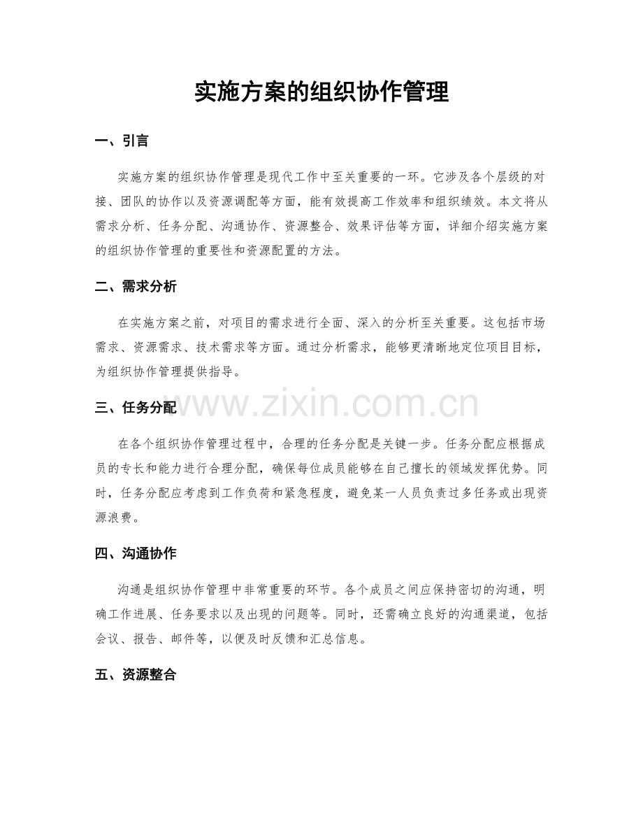 实施方案的组织协作管理.docx_第1页