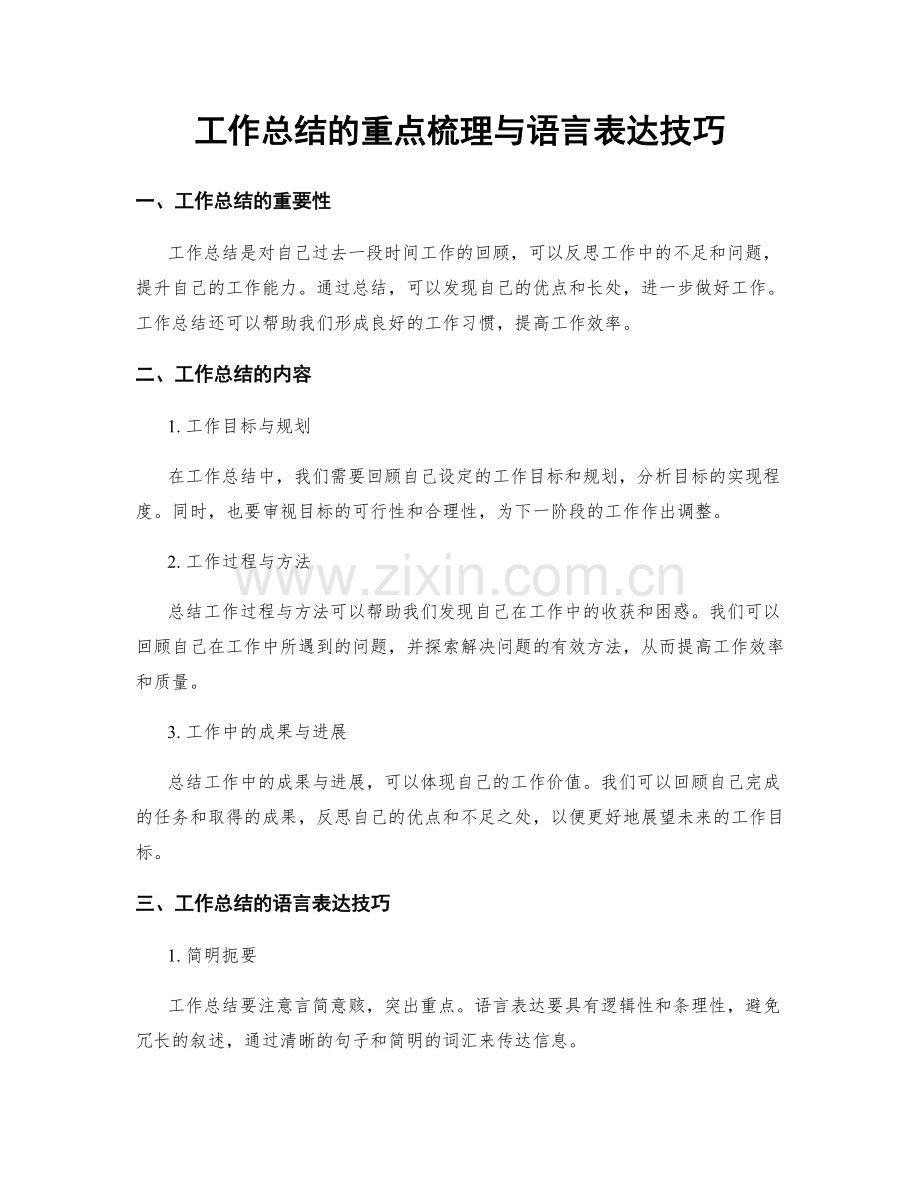 工作总结的重点梳理与语言表达技巧.docx_第1页