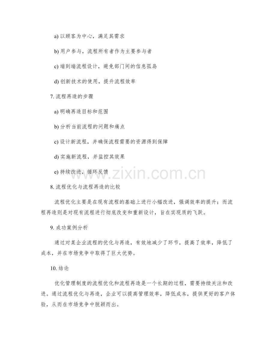 优化管理制度的流程优化和流程再造.docx_第2页