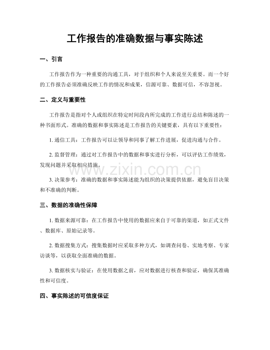 工作报告的准确数据与事实陈述.docx_第1页