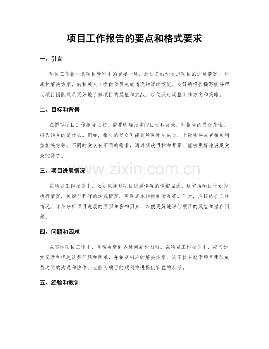 项目工作报告的要点和格式要求.docx_第1页