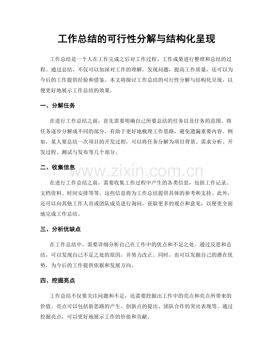 工作总结的可行性分解与结构化呈现.docx_第1页