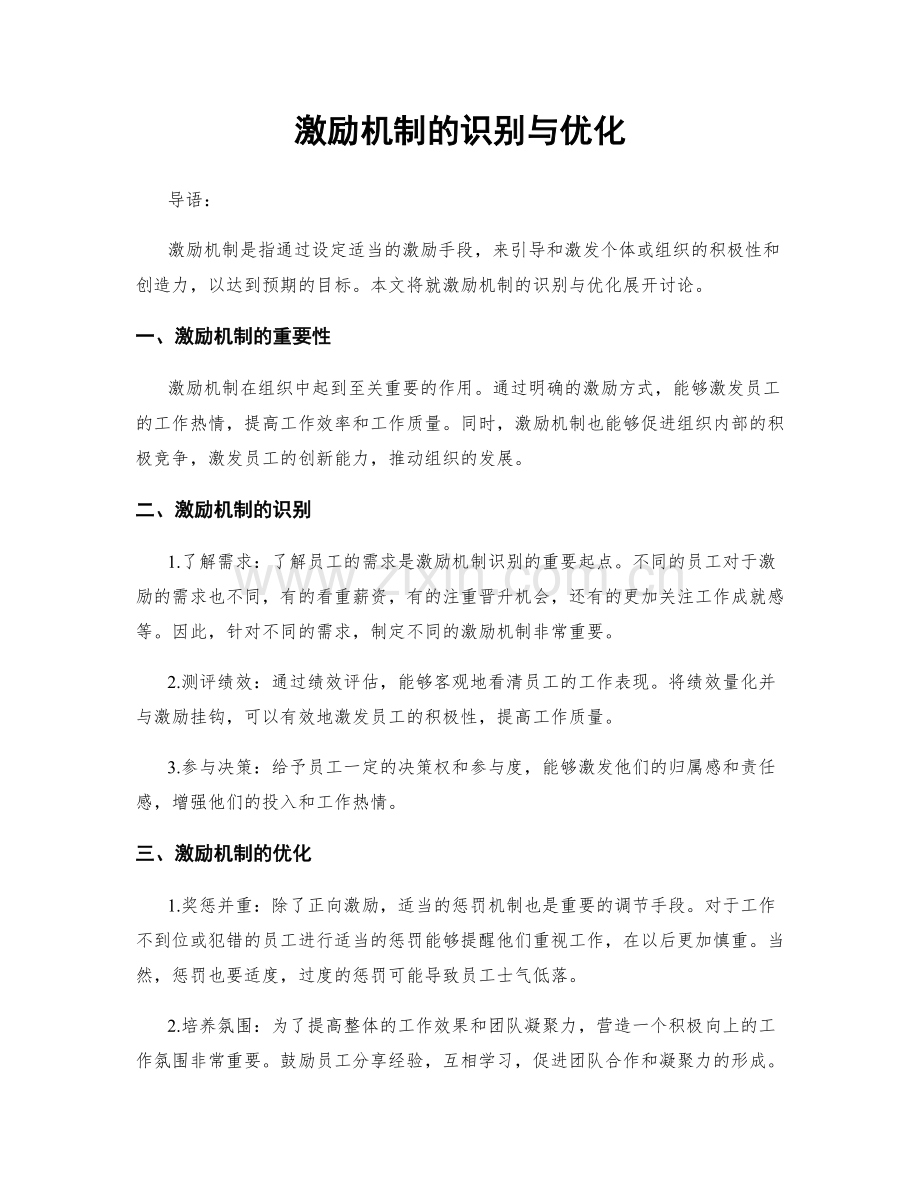 激励机制的识别与优化.docx_第1页