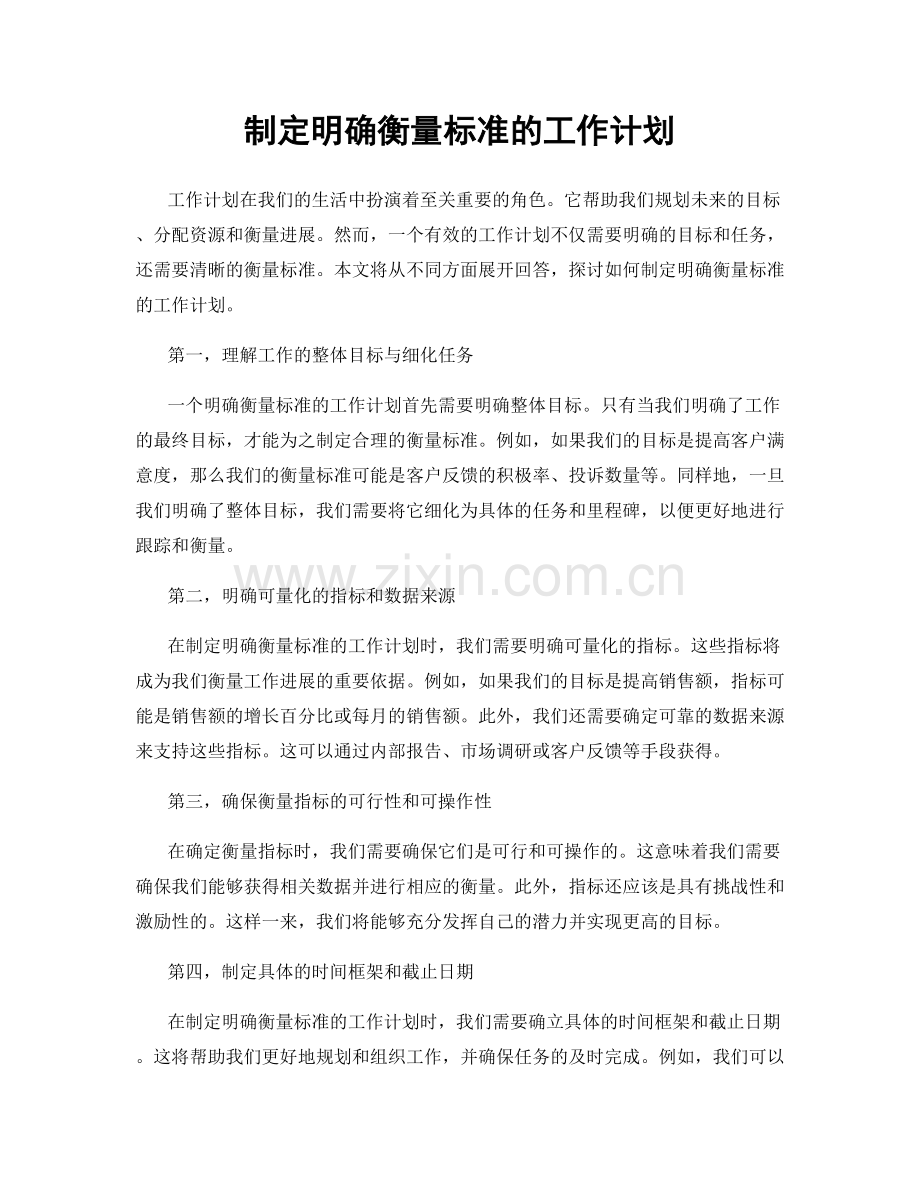 制定明确衡量标准的工作计划.docx_第1页