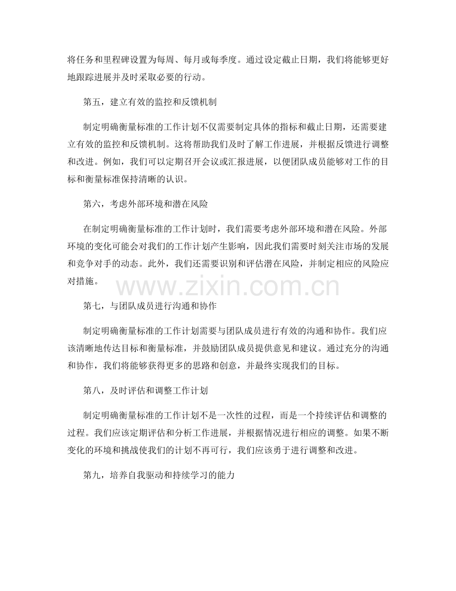 制定明确衡量标准的工作计划.docx_第2页