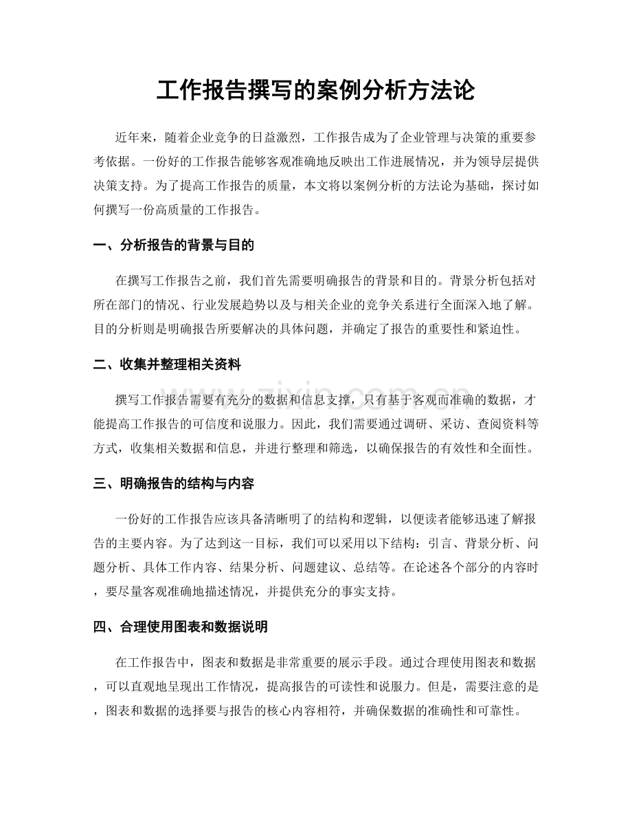 工作报告撰写的案例分析方法论.docx_第1页