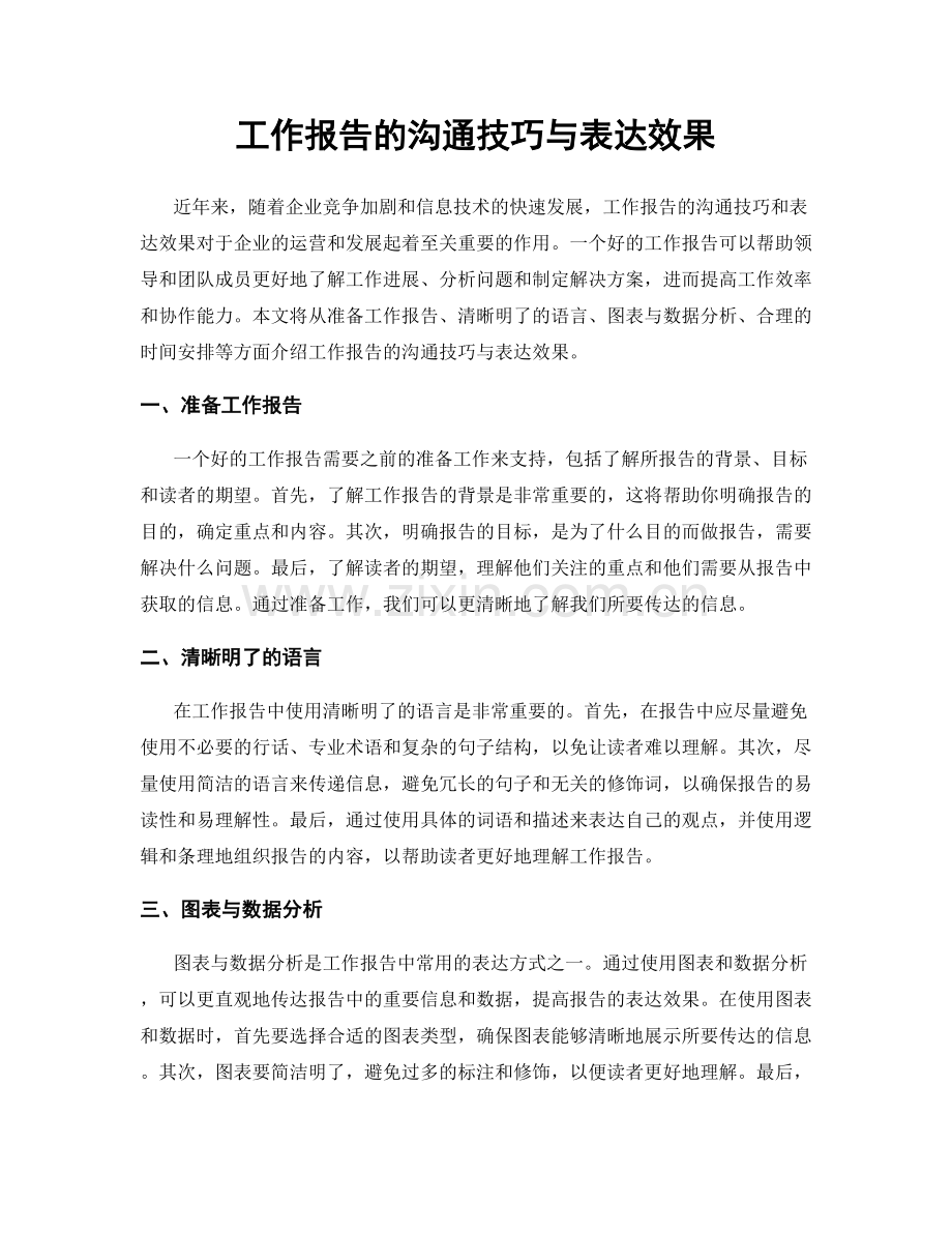 工作报告的沟通技巧与表达效果.docx_第1页