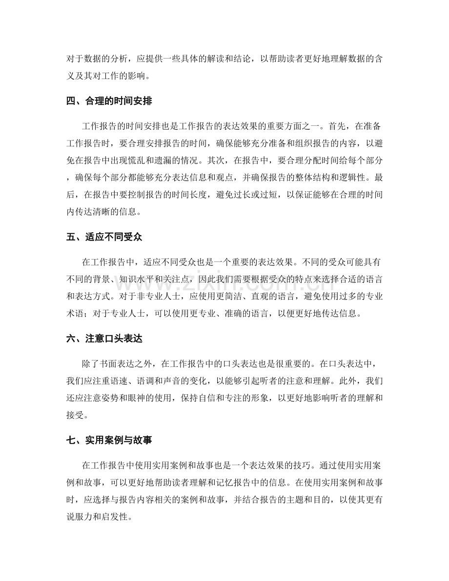 工作报告的沟通技巧与表达效果.docx_第2页