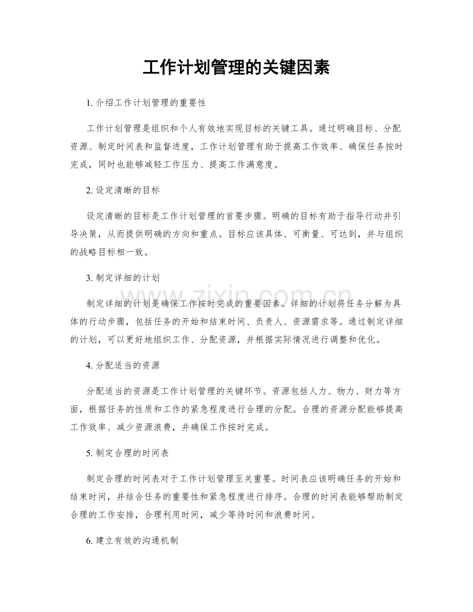 工作计划管理的关键因素.docx_第1页