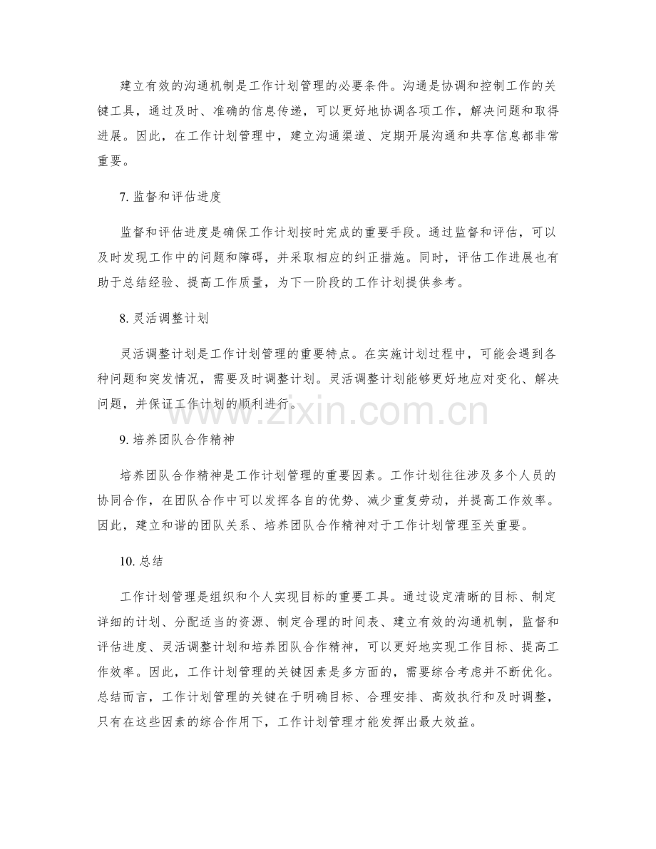 工作计划管理的关键因素.docx_第2页