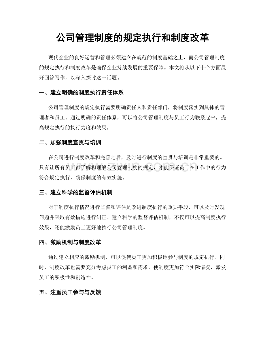 公司管理制度的规定执行和制度改革.docx_第1页