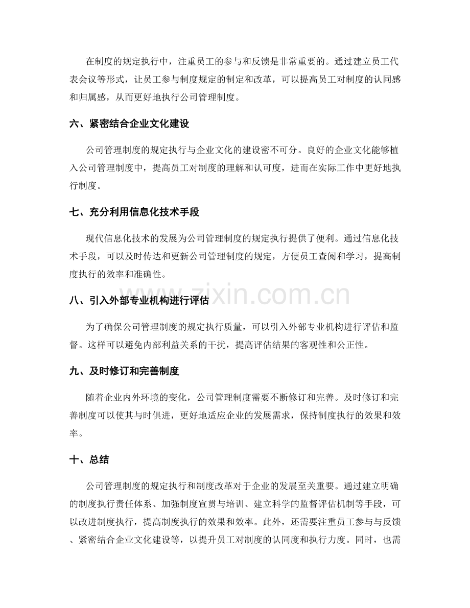 公司管理制度的规定执行和制度改革.docx_第2页