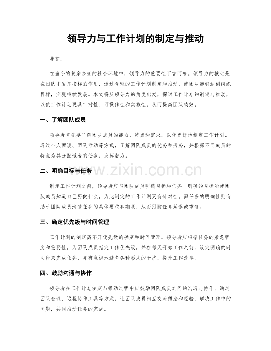 领导力与工作计划的制定与推动.docx_第1页