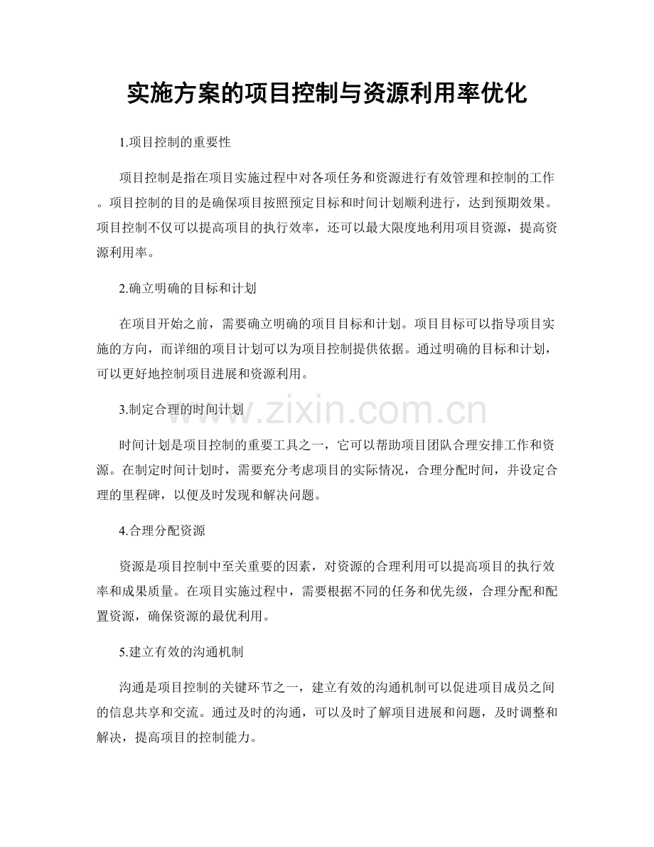 实施方案的项目控制与资源利用率优化.docx_第1页