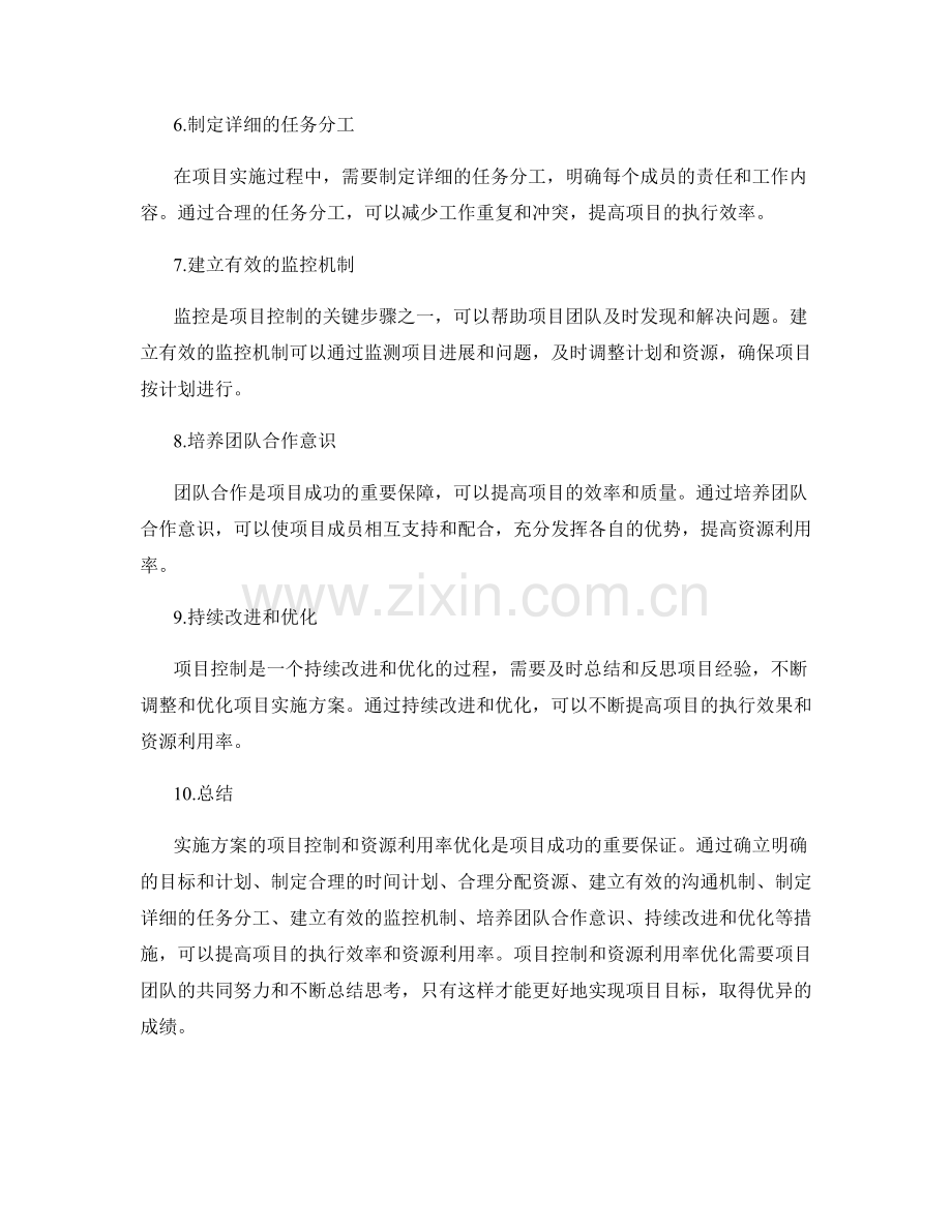 实施方案的项目控制与资源利用率优化.docx_第2页