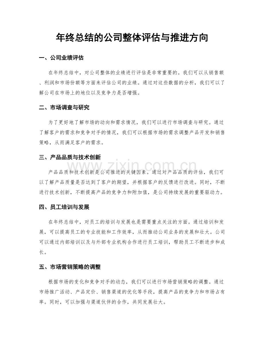 年终总结的公司整体评估与推进方向.docx_第1页