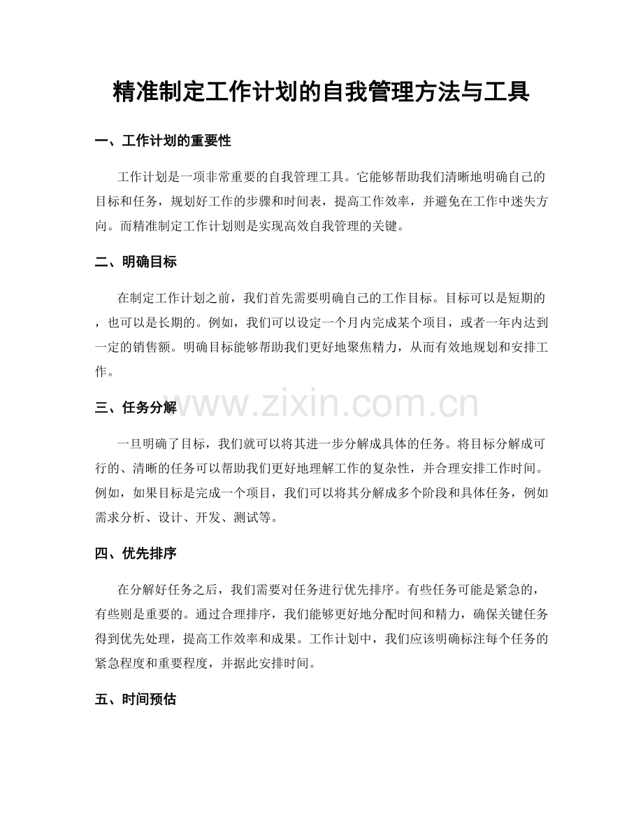 精准制定工作计划的自我管理方法与工具.docx_第1页