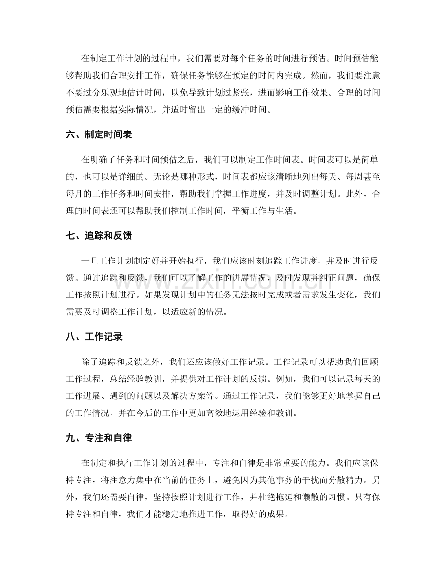 精准制定工作计划的自我管理方法与工具.docx_第2页