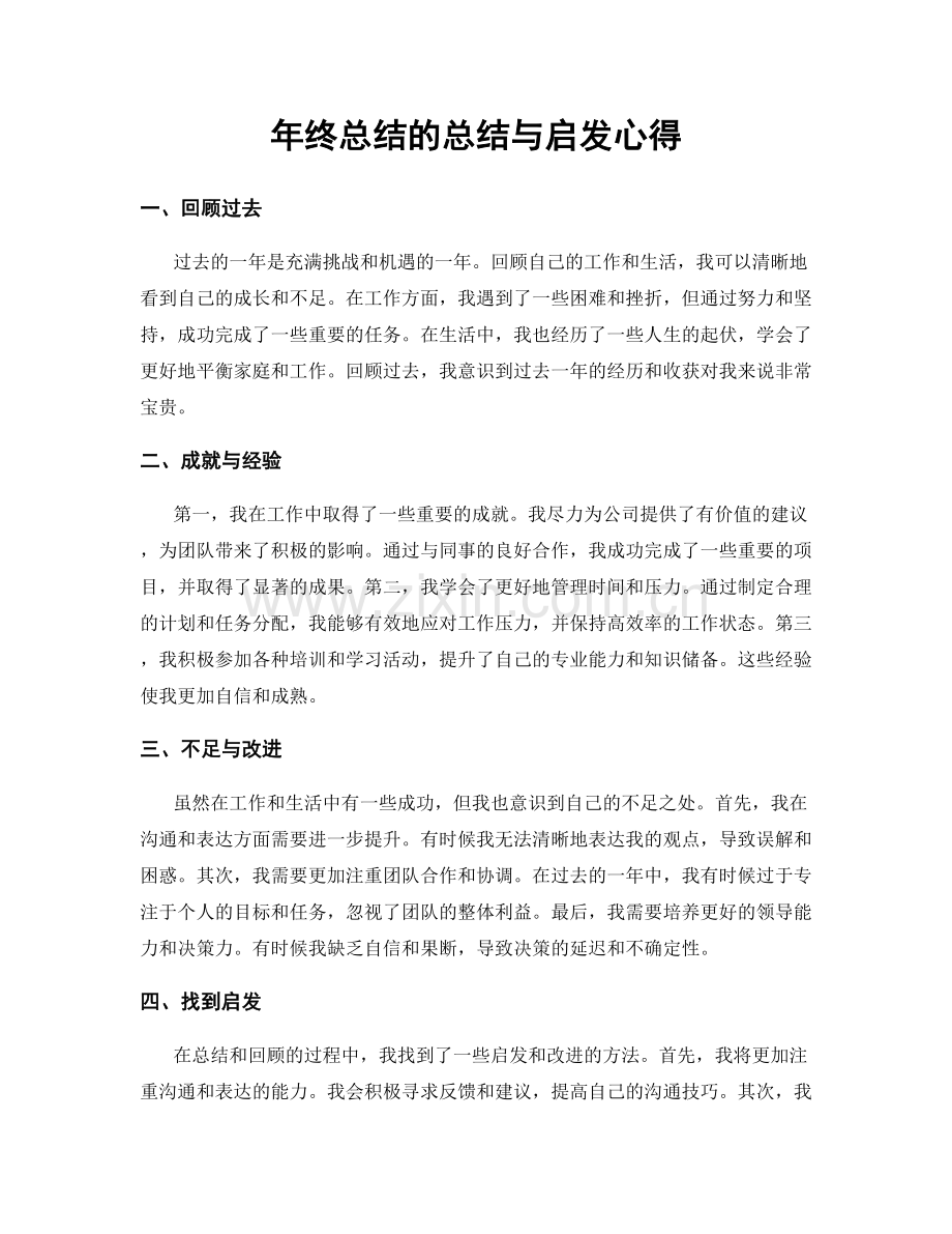 年终总结的总结与启发心得.docx_第1页