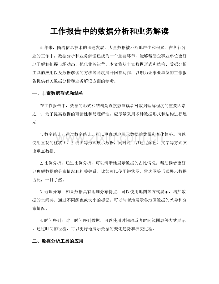 工作报告中的数据分析和业务解读.docx_第1页