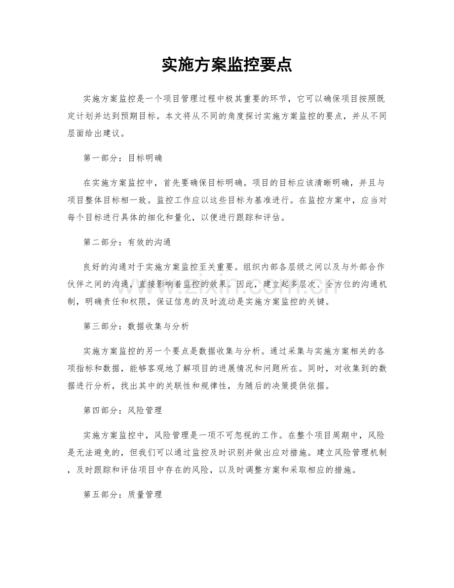 实施方案监控要点.docx_第1页