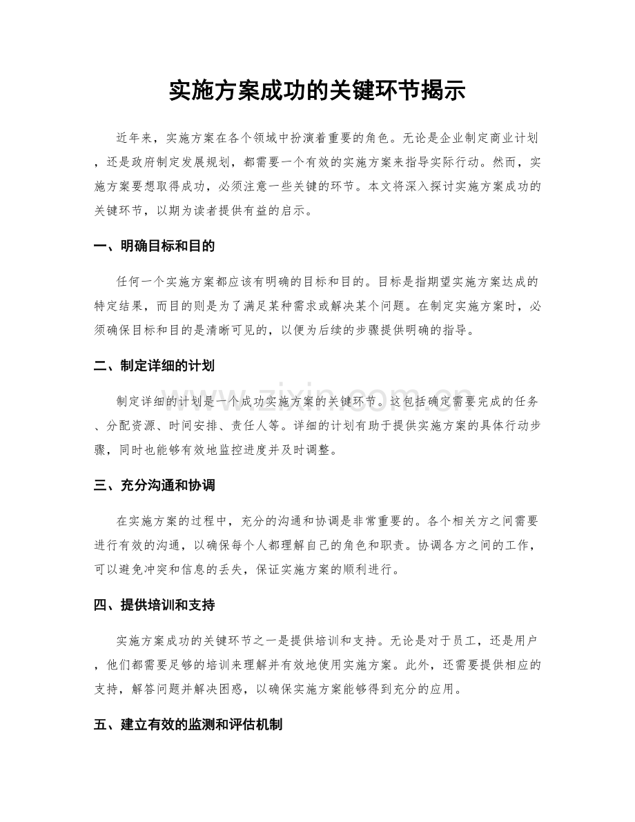 实施方案成功的关键环节揭示.docx_第1页