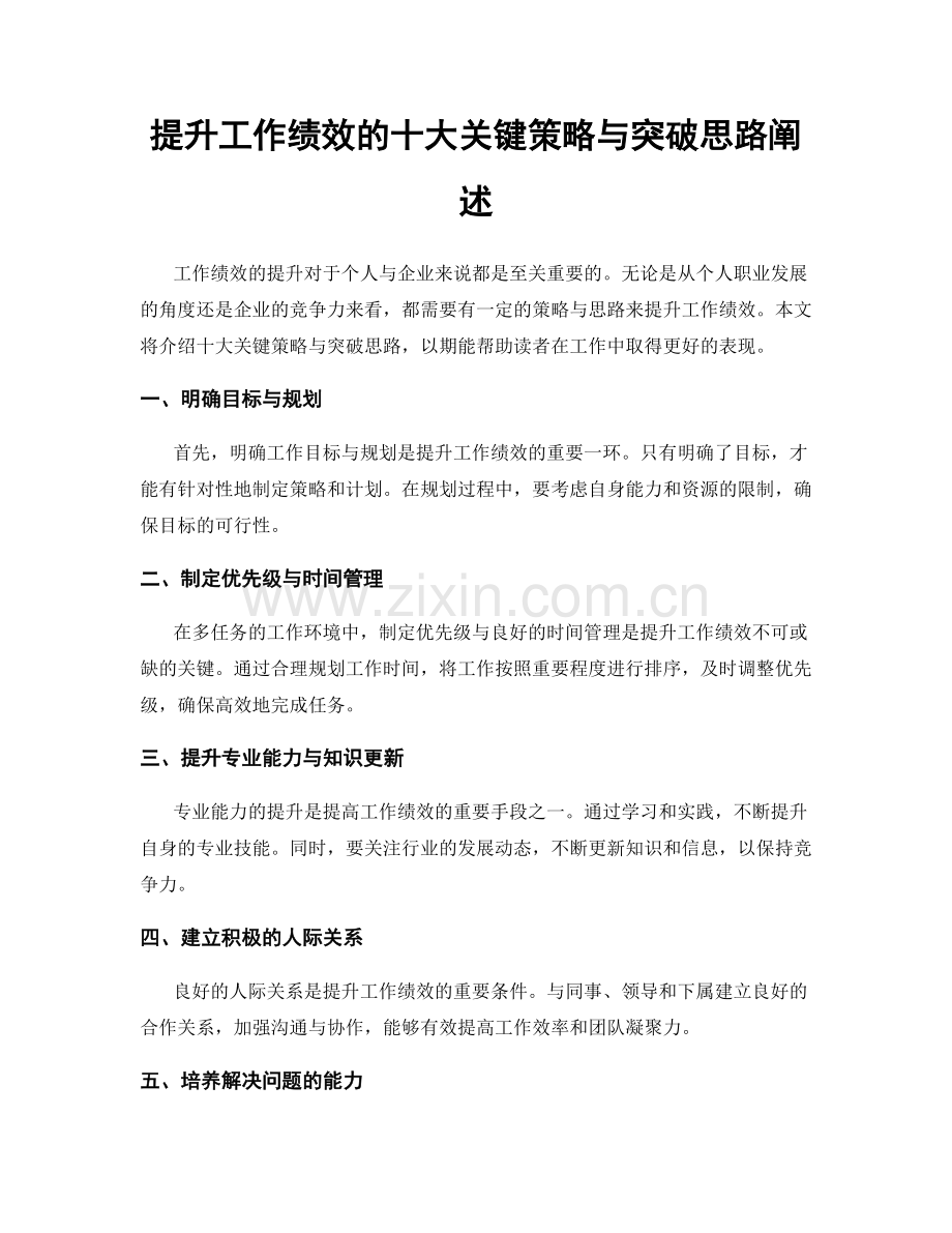 提升工作绩效的十大关键策略与突破思路阐述.docx_第1页