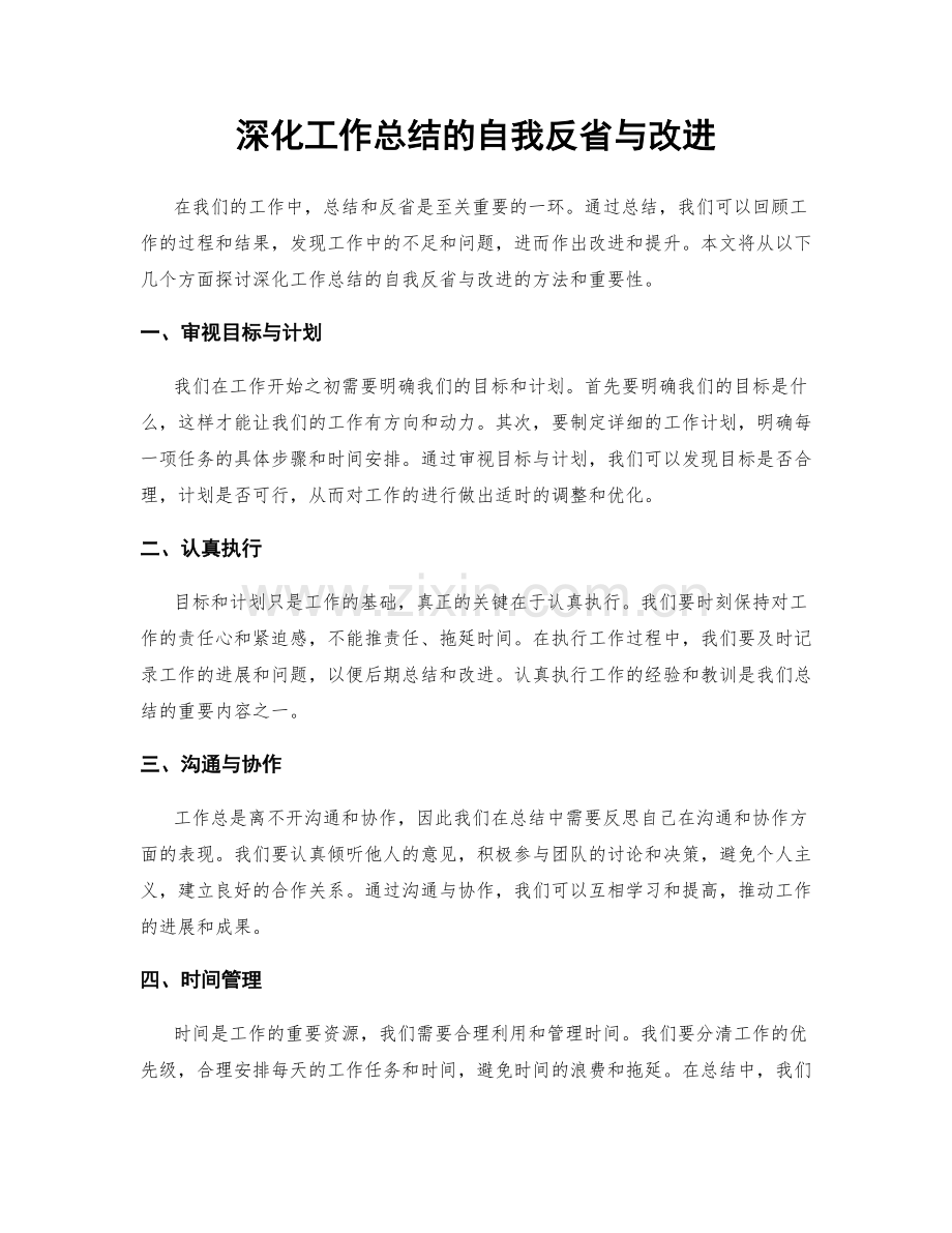 深化工作总结的自我反省与改进.docx_第1页