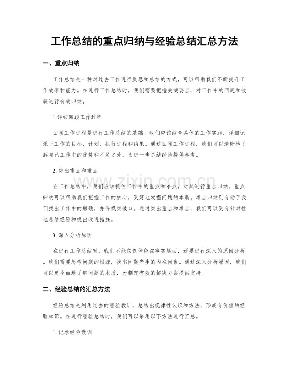 工作总结的重点归纳与经验总结汇总方法.docx_第1页