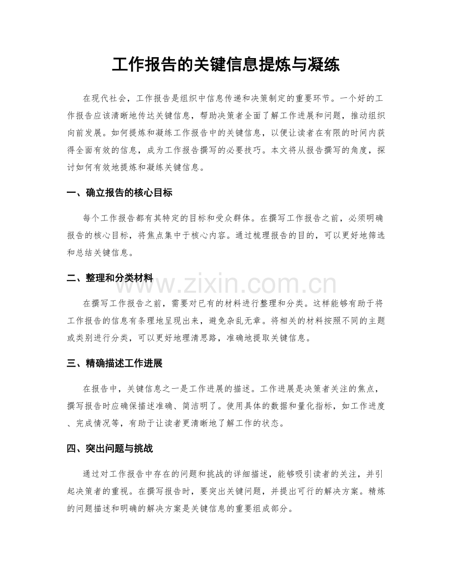 工作报告的关键信息提炼与凝练.docx_第1页