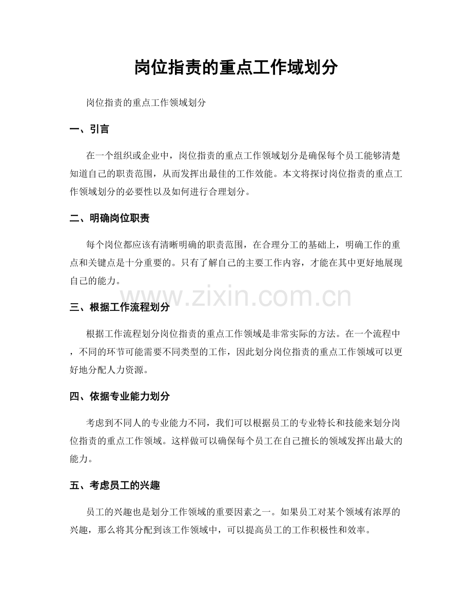 岗位职责的重点工作域划分.docx_第1页