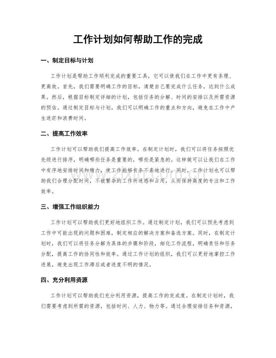 工作计划如何帮助工作的完成.docx_第1页