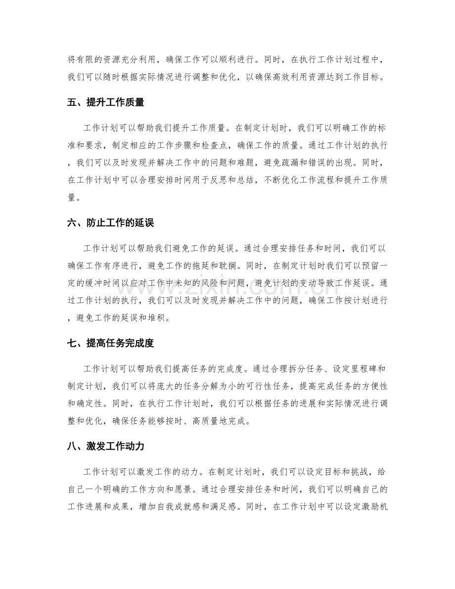 工作计划如何帮助工作的完成.docx_第2页