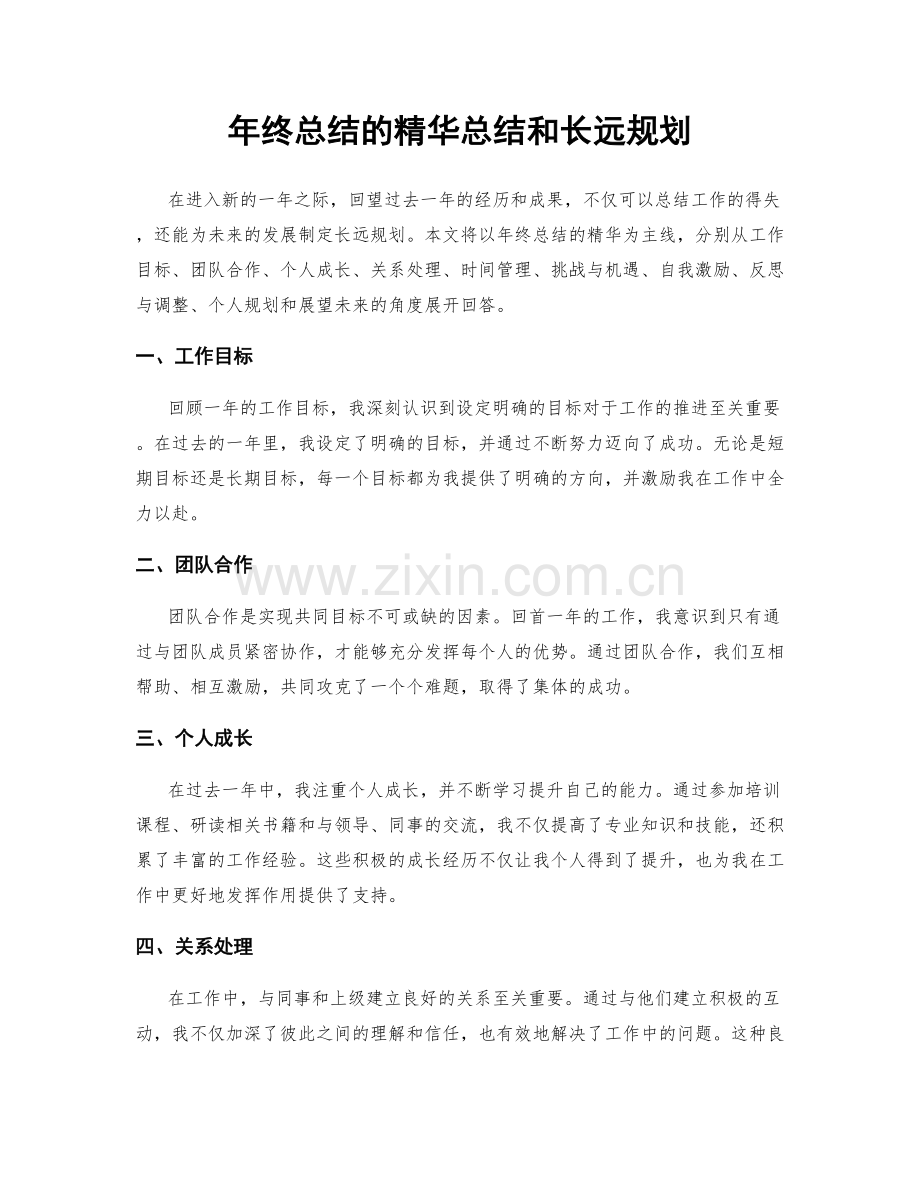 年终总结的精华总结和长远规划.docx_第1页