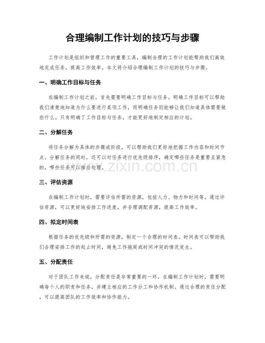 合理编制工作计划的技巧与步骤.docx_第1页