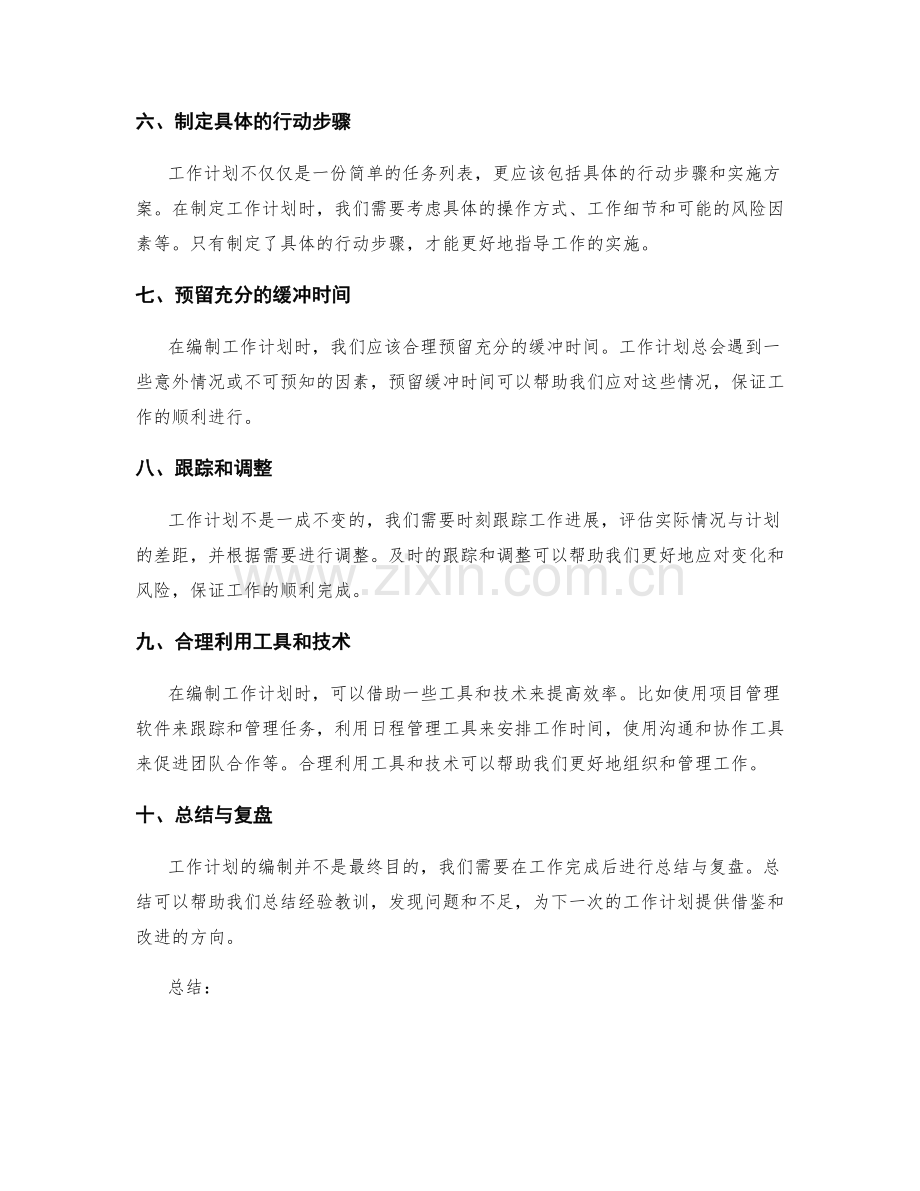 合理编制工作计划的技巧与步骤.docx_第2页