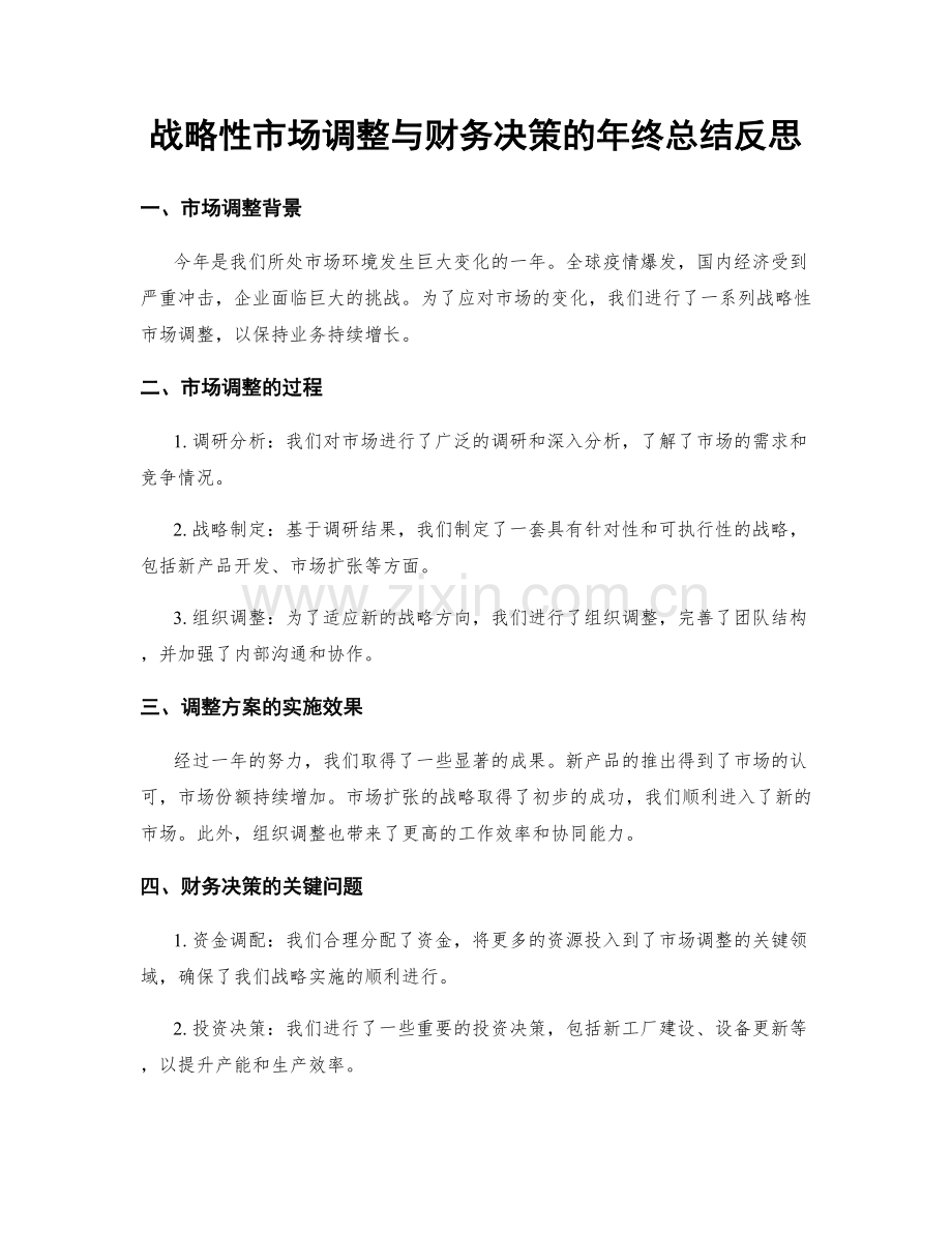 战略性市场调整与财务决策的年终总结反思.docx_第1页