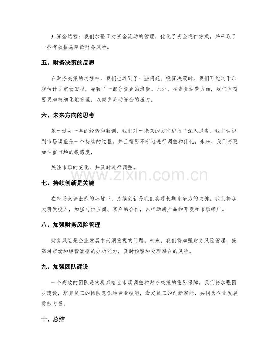 战略性市场调整与财务决策的年终总结反思.docx_第2页