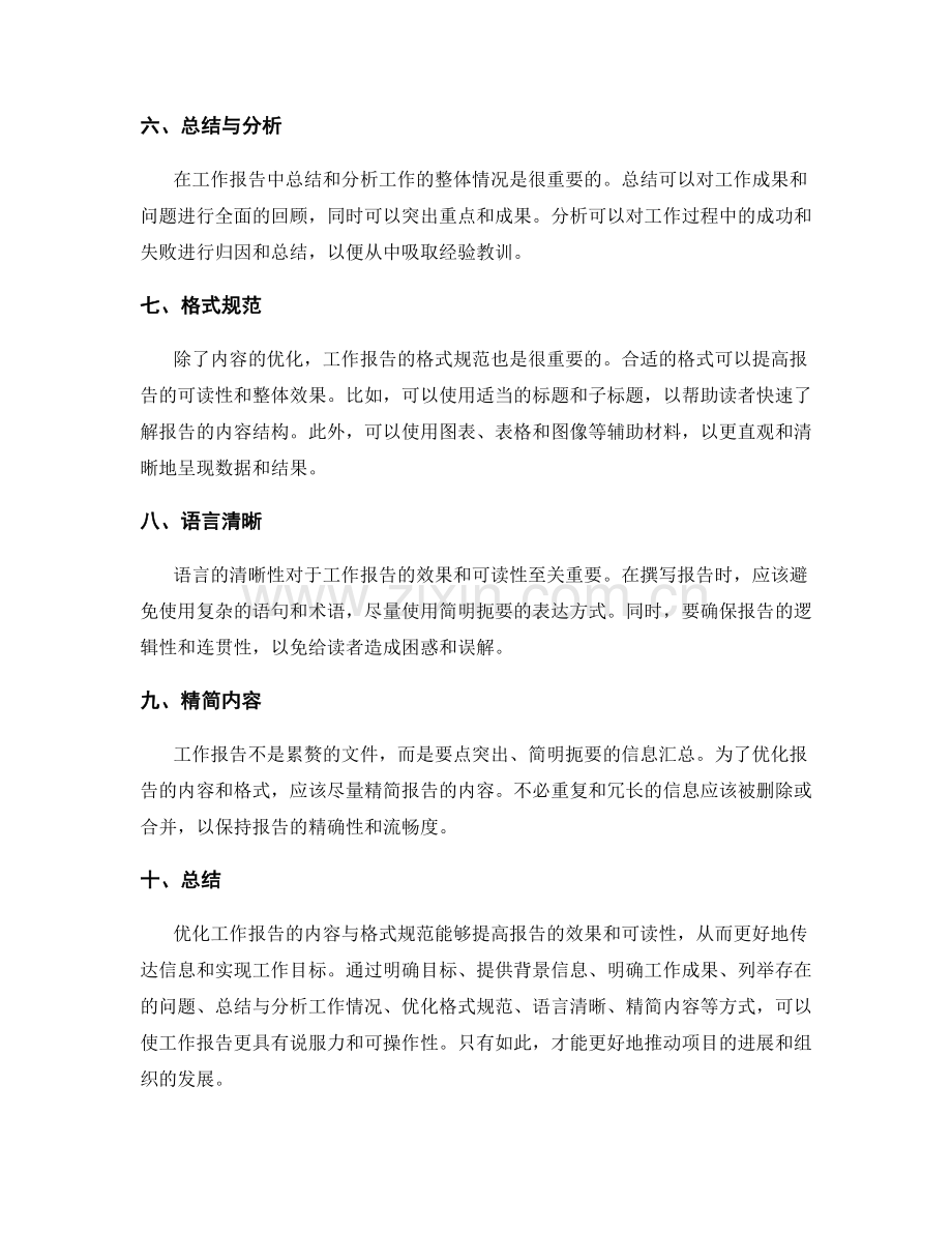 优化工作报告的内容与格式规范.docx_第2页