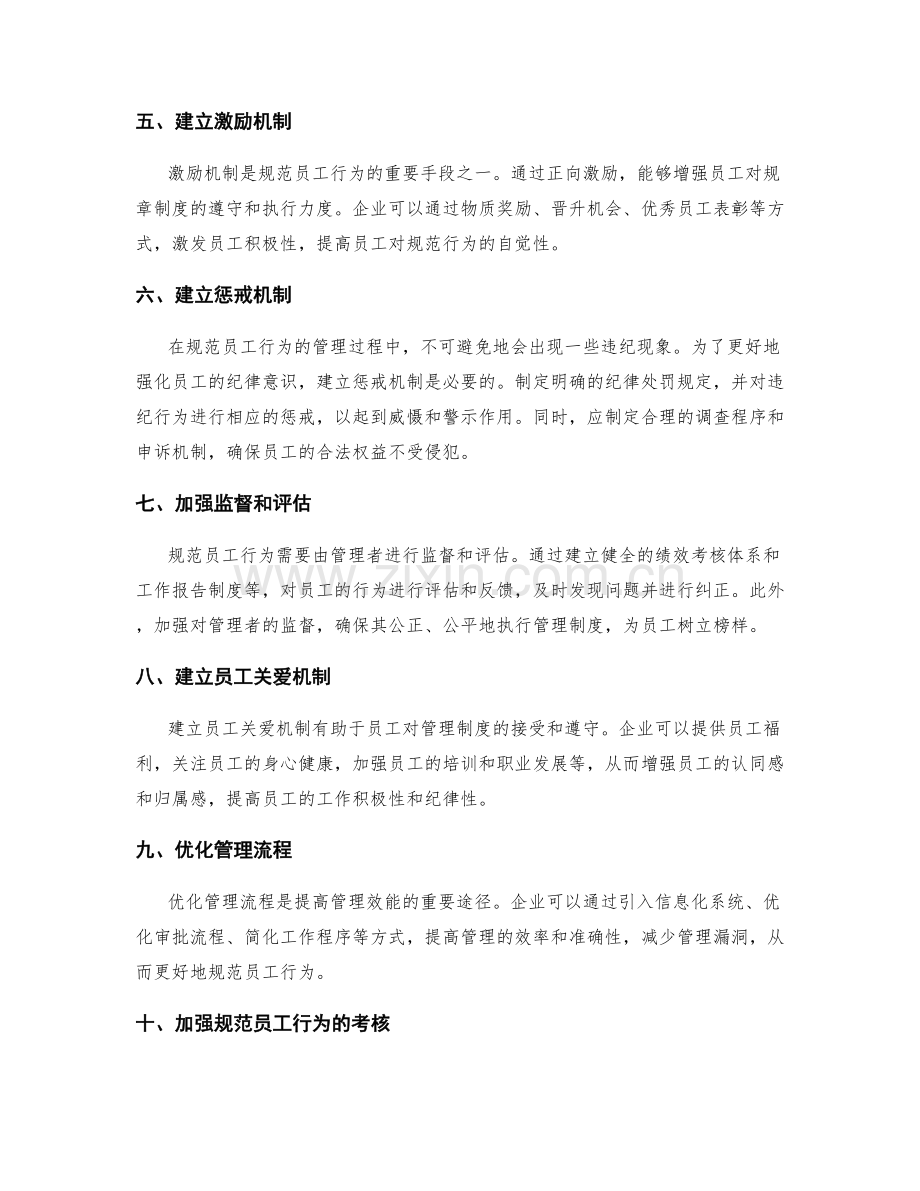 规范员工行为的管理制度措施.docx_第2页