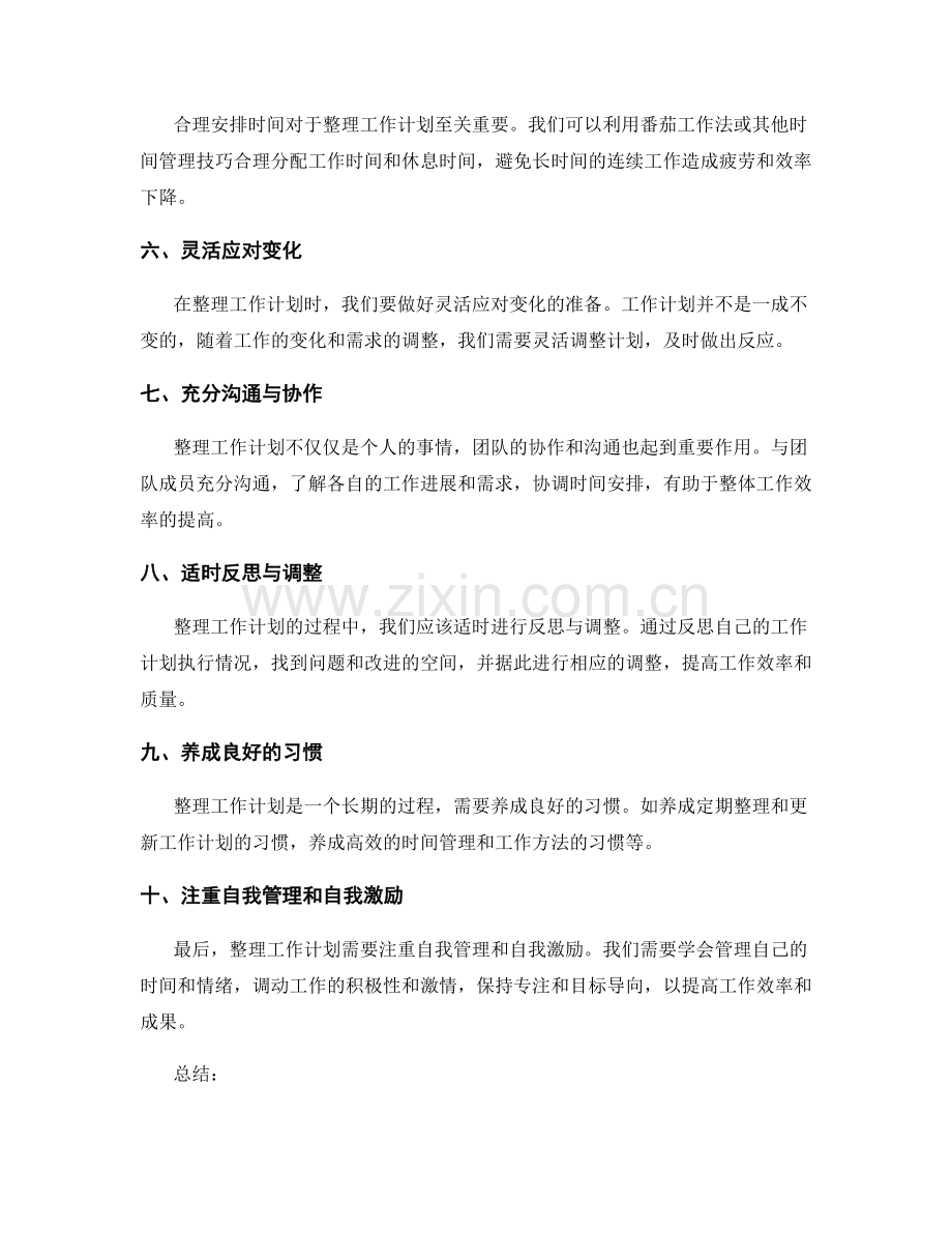 整理工作计划的技巧与方法分享.docx_第2页